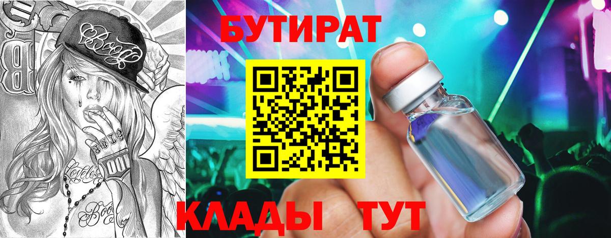 Бутират  БУТИРАТ 99%  Вход с VPN  Богданович 